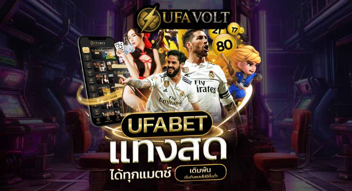 UFAVOLT เดิมพันบอลออนไลน์ เปิดให้แทงบอล ได้ทุกลีกดังทั่วโลก