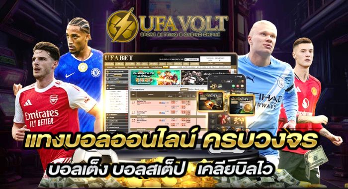 UFAVOLT แพลตฟอร์มแทงบอลยุคใหม่ บิลคำนวณออโต้ แม่นยำทุกยอด