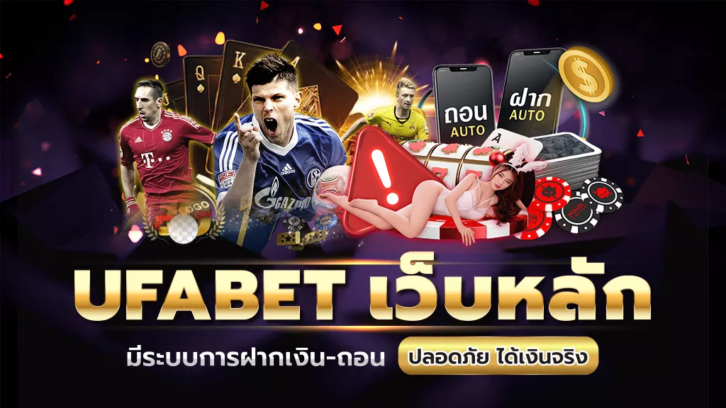 ufabetเว็บหลัก-มีระบบการฝากเงิน-ถอน-ปลอดภัย-ได้เงินจริง